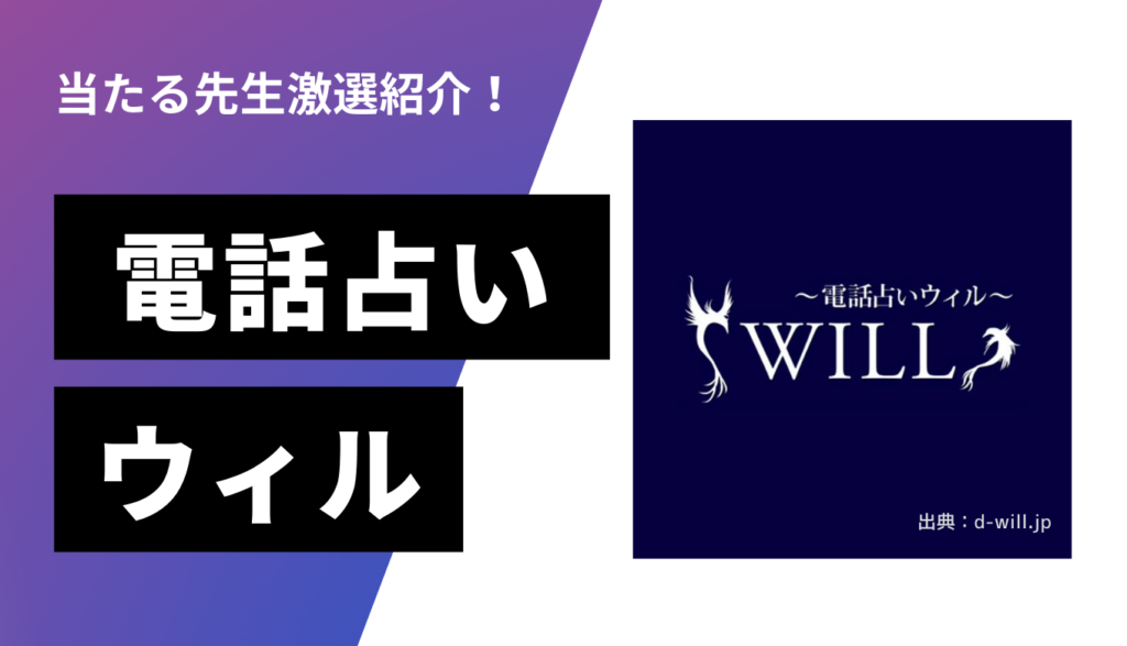 電話占いウィル（will）で人気の当たる先生12名を厳選！ランキング形式