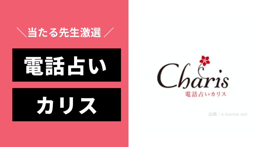 2022年最新】電話占いカリスの当たる先生・占い師ランキングTOP17